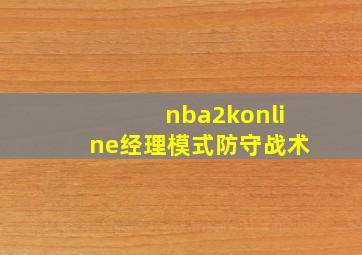 nba2konline经理模式防守战术