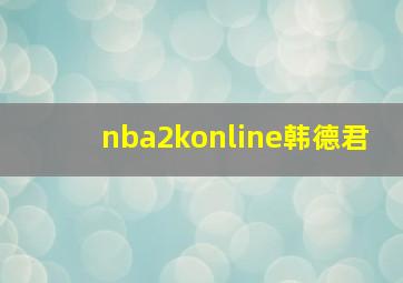 nba2konline韩德君