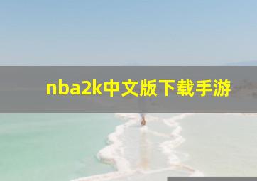 nba2k中文版下载手游