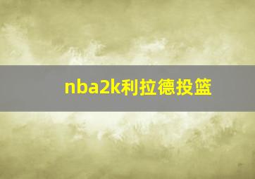 nba2k利拉德投篮