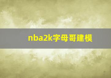 nba2k字母哥建模