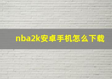 nba2k安卓手机怎么下载