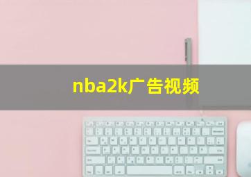 nba2k广告视频