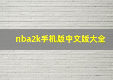 nba2k手机版中文版大全