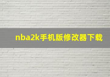 nba2k手机版修改器下载