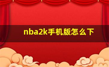 nba2k手机版怎么下