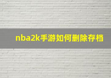 nba2k手游如何删除存档