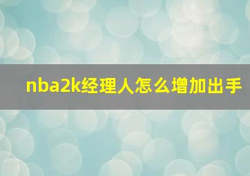 nba2k经理人怎么增加出手