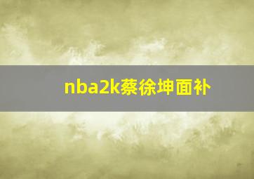 nba2k蔡徐坤面补