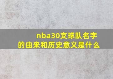 nba30支球队名字的由来和历史意义是什么