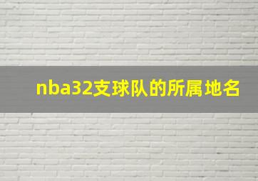 nba32支球队的所属地名