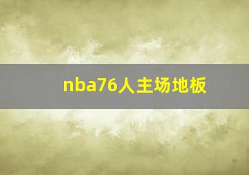 nba76人主场地板