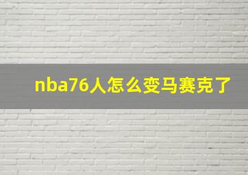 nba76人怎么变马赛克了