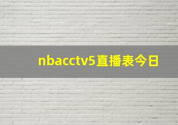 nbacctv5直播表今日