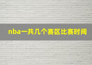 nba一共几个赛区比赛时间