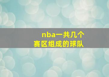 nba一共几个赛区组成的球队