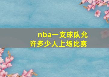 nba一支球队允许多少人上场比赛