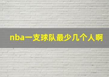 nba一支球队最少几个人啊