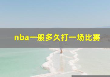 nba一般多久打一场比赛