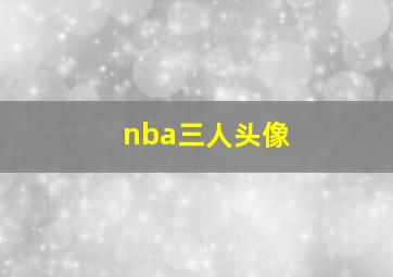 nba三人头像