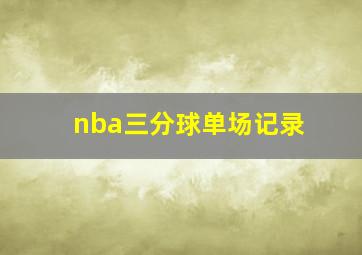 nba三分球单场记录