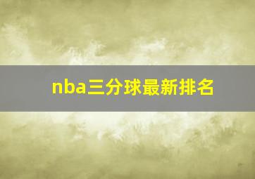 nba三分球最新排名