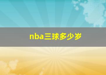 nba三球多少岁