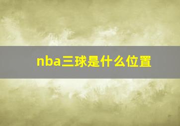 nba三球是什么位置