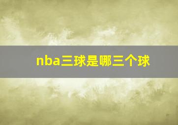 nba三球是哪三个球