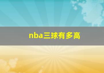 nba三球有多高