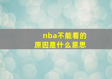 nba不能看的原因是什么意思