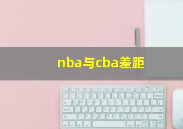 nba与cba差距