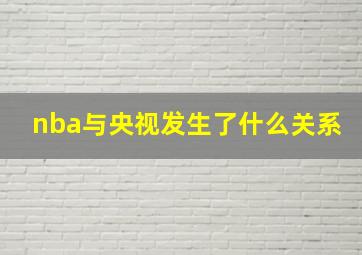 nba与央视发生了什么关系