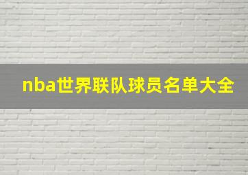 nba世界联队球员名单大全