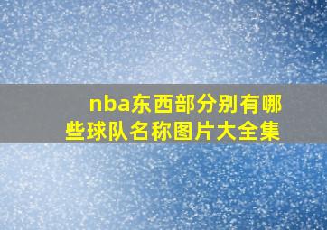 nba东西部分别有哪些球队名称图片大全集