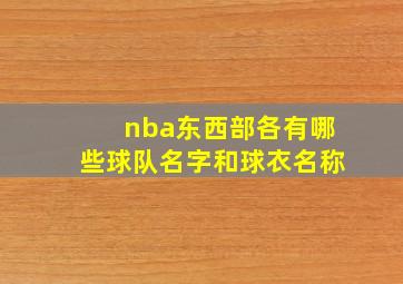 nba东西部各有哪些球队名字和球衣名称