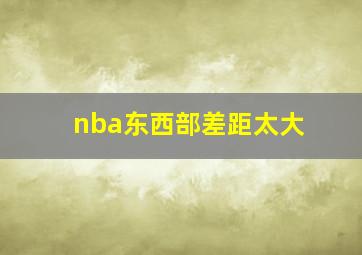 nba东西部差距太大