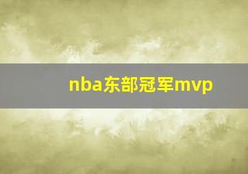 nba东部冠军mvp