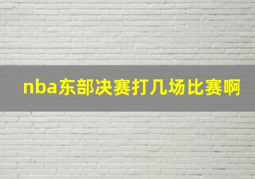 nba东部决赛打几场比赛啊