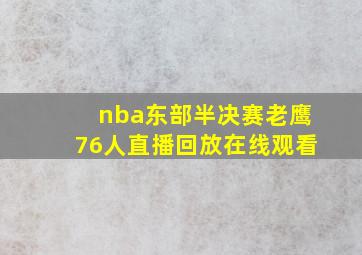 nba东部半决赛老鹰76人直播回放在线观看