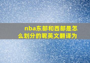 nba东部和西部是怎么划分的呢英文翻译为