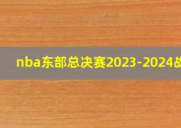 nba东部总决赛2023-2024战况