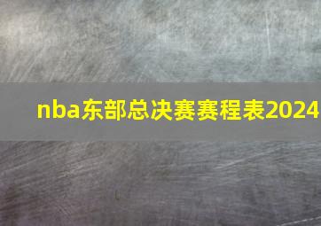 nba东部总决赛赛程表2024