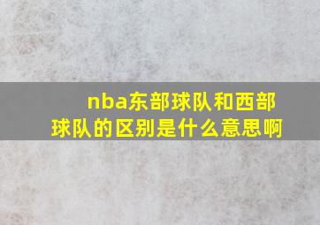 nba东部球队和西部球队的区别是什么意思啊