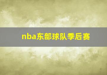 nba东部球队季后赛