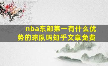 nba东部第一有什么优势的球队吗知乎文章免费