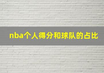 nba个人得分和球队的占比