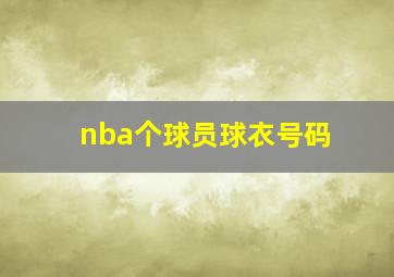 nba个球员球衣号码