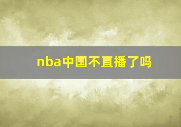 nba中国不直播了吗