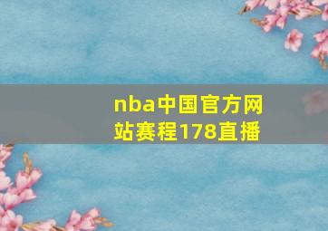 nba中国官方网站赛程178直播